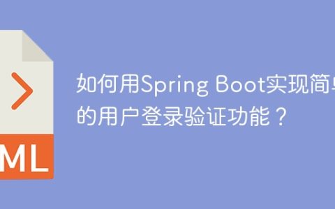 如何用Spring Boot实现简单的用户登录验证功能？