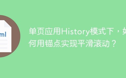 单页应用History模式下，如何用锚点实现平滑滚动？