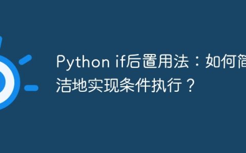 Python if后置用法：如何简洁地实现条件执行？