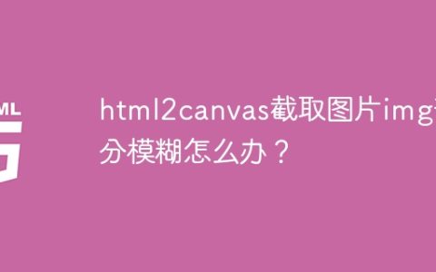 html2canvas截取图片img部分模糊怎么办？