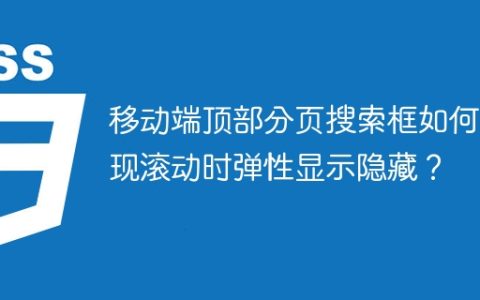 移动端顶部分页搜索框如何实现滚动时弹性显示隐藏？