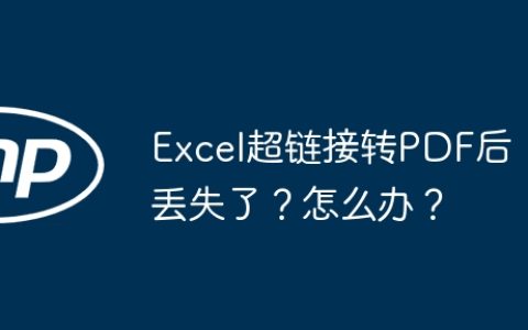 Excel超链接转PDF后丢失了？怎么办？