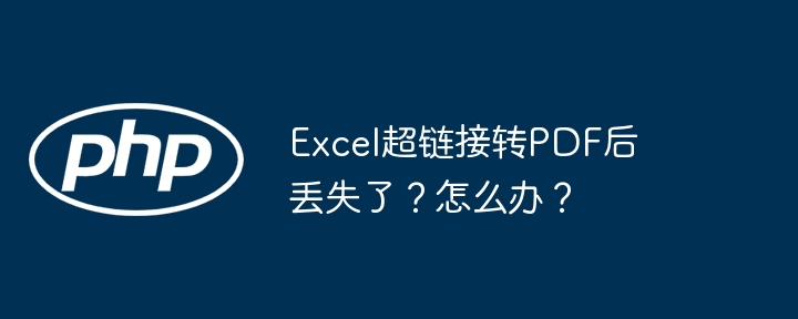excel超链接转pdf后丢失了?怎么办?