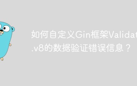 如何自定义Gin框架Validator.v8的数据验证错误信息？