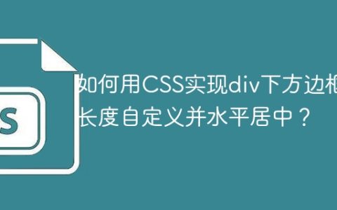 如何用CSS实现div下方边框长度自定义并水平居中？