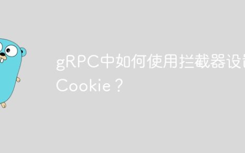 gRPC中如何使用拦截器设置Cookie？