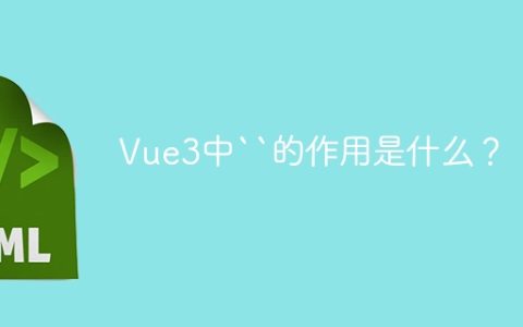 Vue3中“的作用是什么？