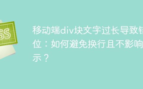 移动端div块文字过长导致错位：如何避免换行且不影响显示？