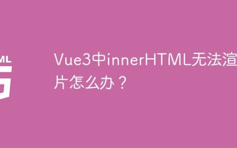 Vue3中innerHTML无法渲染图片怎么办？