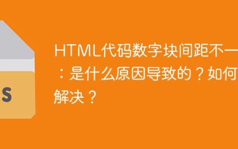 HTML代码数字块间距不一致：是什么原因导致的？如何解决？