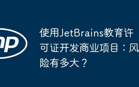 使用JetBrains教育许可证开发商业项目：风险有多大？