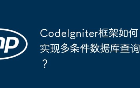 CodeIgniter框架如何实现多条件数据库查询？