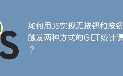 如何用JS实现无按钮和按钮触发两种方式的GET统计请求？