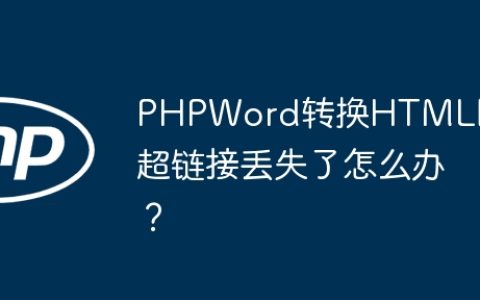 PHPWord转换HTML时超链接丢失了怎么办？