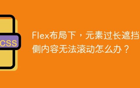 Flex布局下，元素过长遮挡左侧内容无法滚动怎么办？