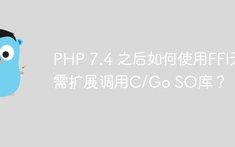PHP 7.4 之后如何使用FFI无需扩展调用C/Go SO库？