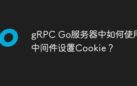 gRPC Go服务器中如何使用中间件设置Cookie？