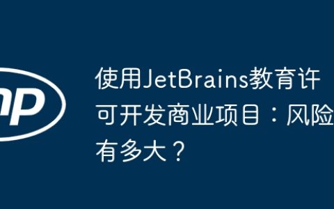 使用JetBrains教育许可开发商业项目：风险有多大？