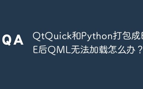 QtQuick和Python打包成EXE后QML无法加载怎么办？