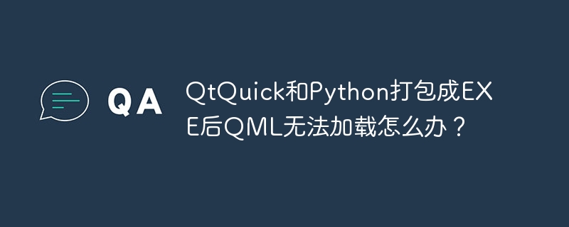 qtquick和python打包成exe后qml无法加载怎么办？