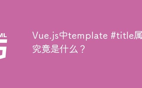 Vue.js中template #title属性究竟是什么？