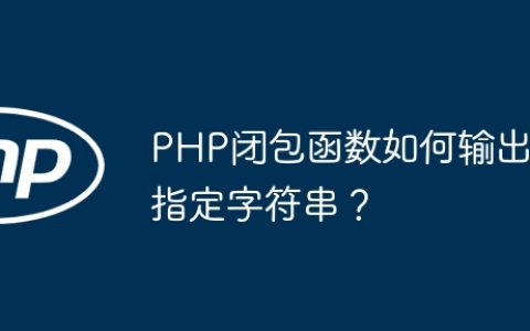 PHP闭包函数如何输出指定字符串？