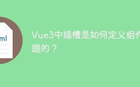 Vue3中插槽是如何定义组件标题的？