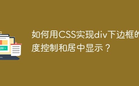 如何用CSS实现div下边框的长度控制和居中显示？