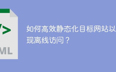 如何高效静态化目标网站以实现离线访问？