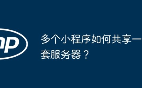多个小程序如何共享一套服务器？