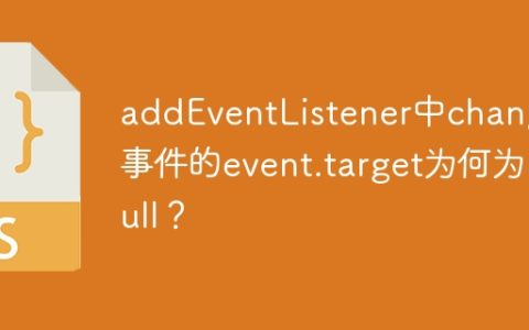 addEventListener中change事件的event.target为何为null？