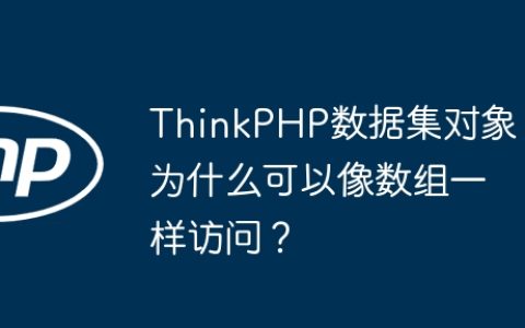 ThinkPHP数据集对象为什么可以像数组一样访问？