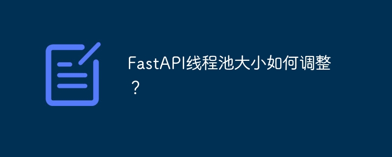 fastapi线程池大小如何调整?