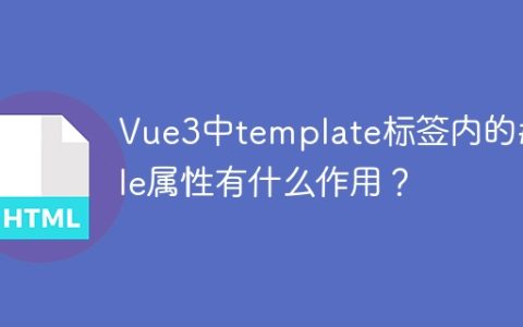 Vue3中template标签内的#title属性有什么作用？