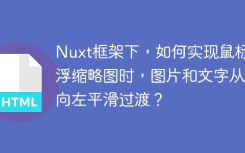 Nuxt框架下，如何实现鼠标悬浮缩略图时，图片和文字从右向左平滑过渡？