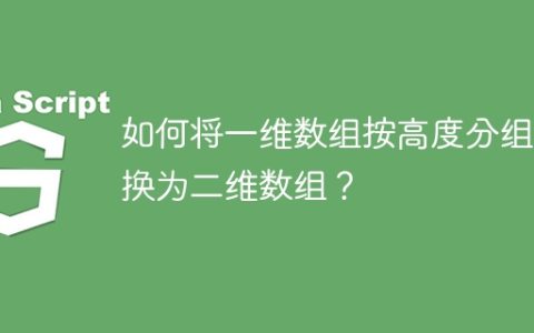 如何将一维数组按高度分组转换为二维数组？