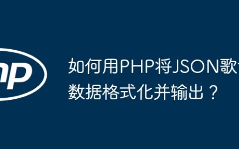 如何用PHP将JSON歌词数据格式化并输出？