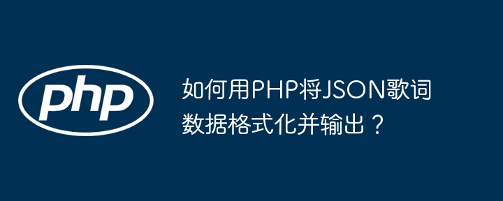 如何用PHP将JSON歌词数据格式化并输出？