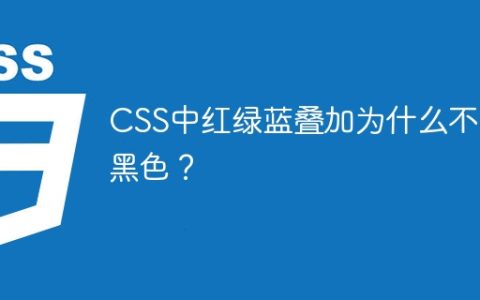 CSS中红绿蓝叠加为什么不是黑色？