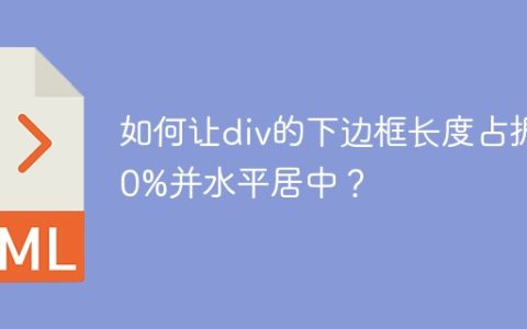 如何让div的下边框长度占据50%并水平居中？