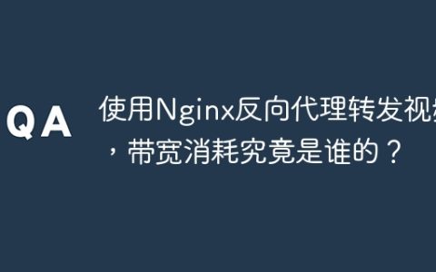 使用Nginx反向代理转发视频，带宽消耗究竟是谁的？