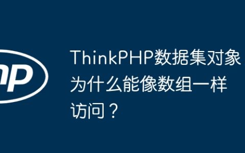ThinkPHP数据集对象为什么能像数组一样访问？