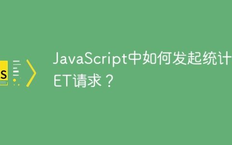JavaScript中如何发起统计GET请求？