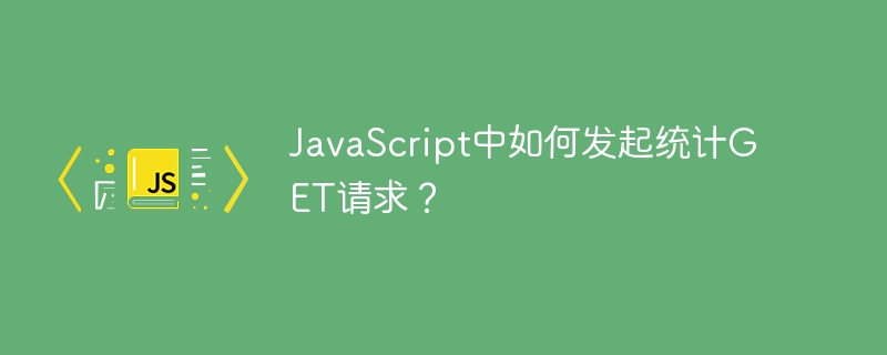 javascript中如何发起统计get请求?