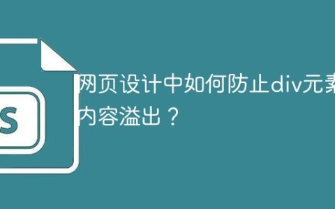 网页设计中如何防止div元素内容溢出？