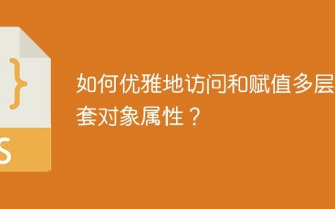 如何优雅地访问和赋值多层嵌套对象属性？