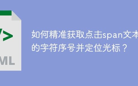 如何精准获取点击span文本中的字符序号并定位光标？