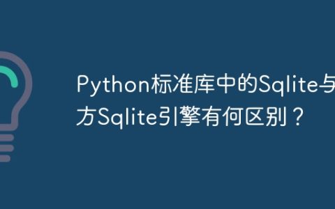 Python标准库中的Sqlite与官方Sqlite引擎有何区别？