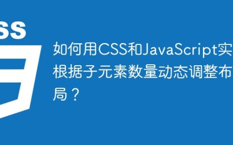 如何用CSS和JavaScript实现根据子元素数量动态调整布局？