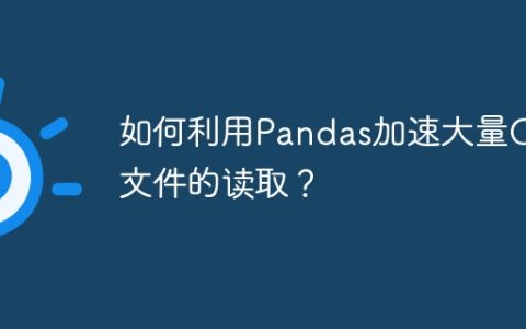 如何利用Pandas加速大量CSV文件的读取？